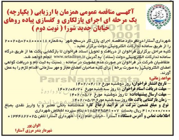 مناقصه اجرای پازلکاری و کفسازی پیاده روهای خیابان جدید شورا - نوبت دوم