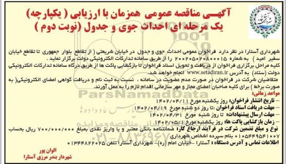 مناقصه احداث جوی و جدول - نوبت دوم