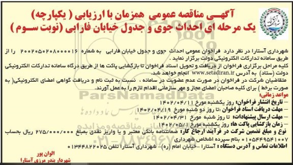 مناقصه احداث جوی و جدول خیابان فارابی نوبت سوم 