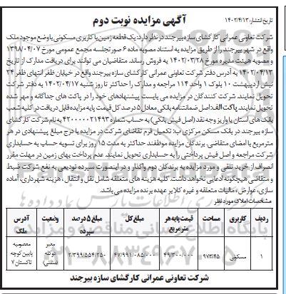 مزایده فروش یک قطعه زمین با کاربری مسکونی - نوبت دوم
