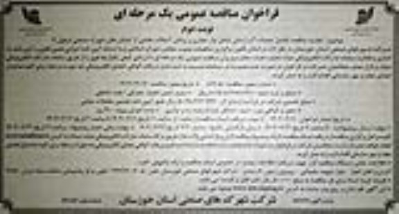 فراخوان مناقصه عملیات تکمیل آبرسانی شامل نوار حفاری، روکش آسفالت بخشی از خیابان های شهرک صنعتی تجدید نوبت دوم 