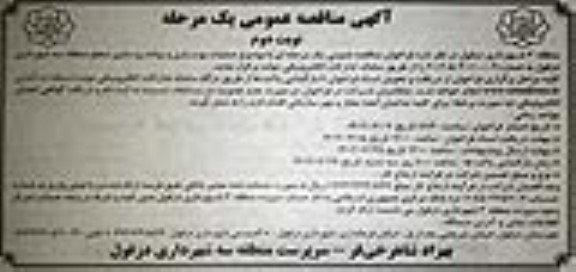 مناقصه عملیات بهسازی و پیاده روسازی  - نوبت دوم