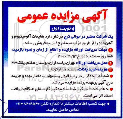 مزایده ضایعات آلومینیوم و آهن