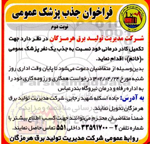 فراخوان جذب پزشک عمومی - نوبت دوم 