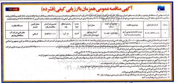 مناقصه مرمت تغذیه مصنوعی آردو و تثبیت سازه سد آب با- نوبت دوم 