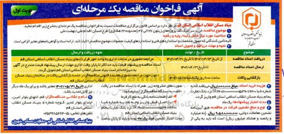 مناقصه خرید سرامیک کف پروژه های زیتون 27 الی 47 (محدوده 22 هکتاری)