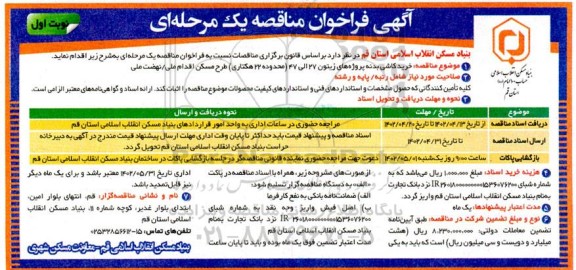 مناقصه خرید کاشی بدنه پروژه های زیتون 27 الی 47 (محدوده 22 هکتاری)