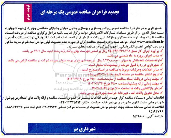 تجدید مناقصه عمومی پیاده روسازی و بهسازی جداول خیابان ... ـ نوبت دوم
