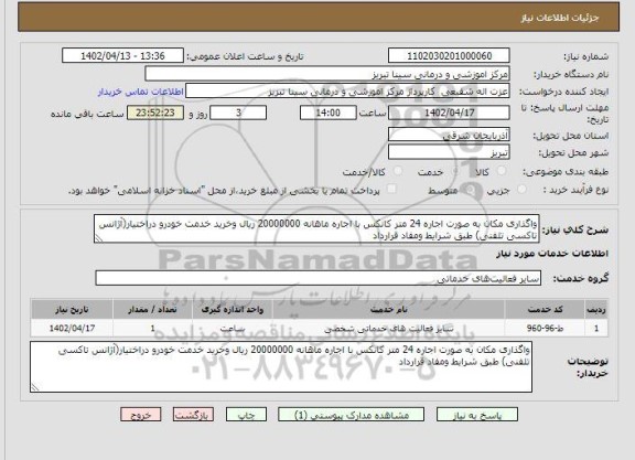 مزایده واگذاری مکان به صورت اجاره 24 متر کانکس