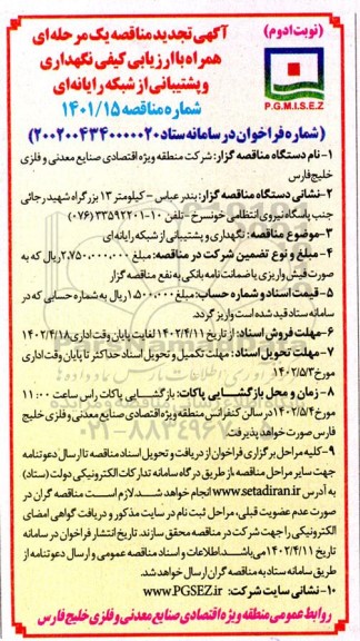 تجدید مناقصه نگهداری و پشتیبانی از شبکه رایانه ای  - نوبت دوم 