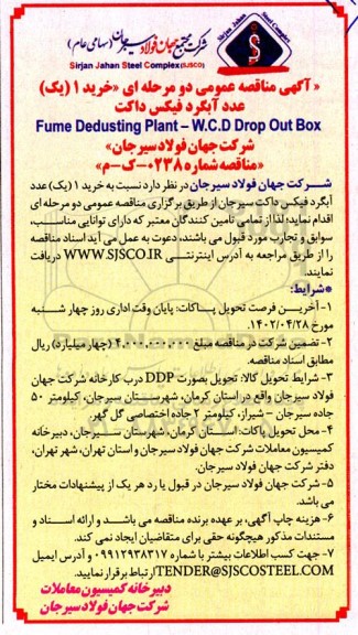 مناقصه خرید 1 (یک) عدد آبگرد فیکس داکت 