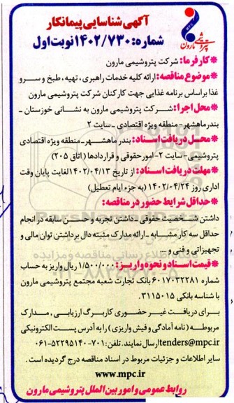 مناقصه عمومی, مناقصه ارائه کلی خدمات راهبری، تهیه، طبخ و سرو غذا