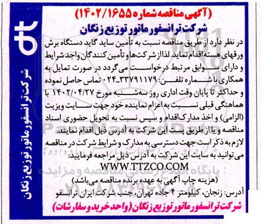 مناقصه تامین ساید گاید دستگاه برش ورقهای هسته