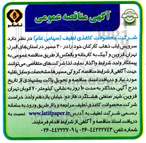 مناقصه  سرویس ایاب ذهاب کارکنان 