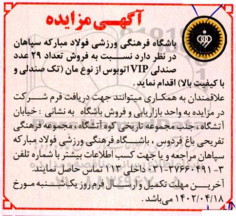 مزایده فروش تعداد 29 عدد صندلی VIP اتوبوس از نوع مان