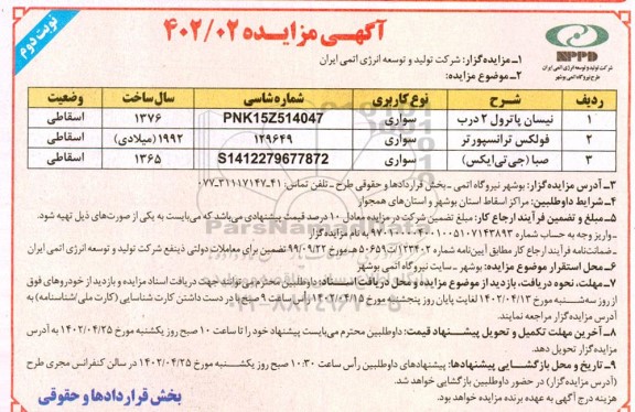 مزایده نیسان پاترول 2 درب و ...- نوبت دوم