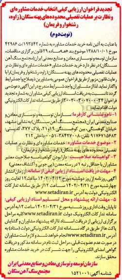 تجدید فراخوان ارزیابی کیفی انتخاب مشاوره ای و نظارت بر عملیات تفصیلی محدوده های ...- نوبت دوم 