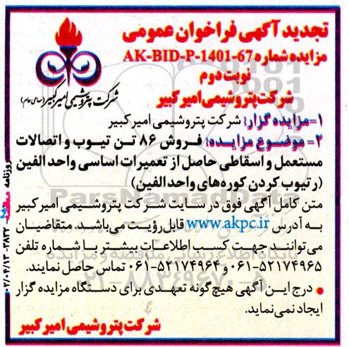 تجدید مزایده فروش 86 تن تیوب و اتصالات مستعمل و اسقاطی - نوبت دوم