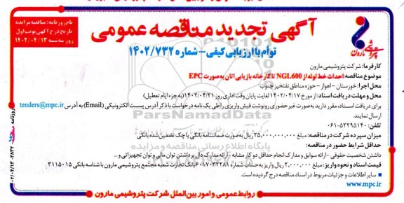 آگهی تجدید مناقصه عمومی احداث خط لوله از NGL 600