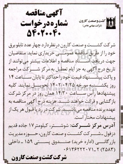 مناقصه  چهار عدد تابلو برق 
