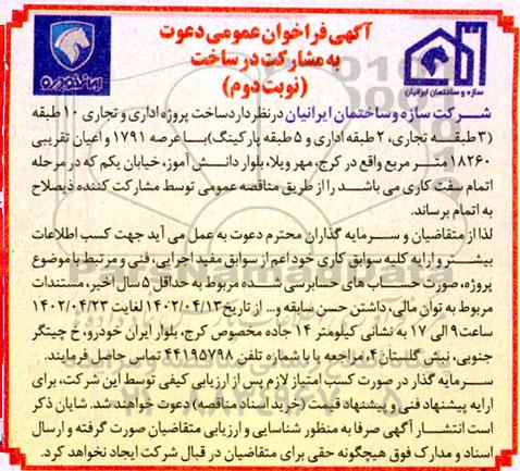  فراخوان عمومی دعوت به مشارکت در ساخت