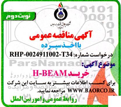 مناقصه خرید H-BEAM - نوبت دوم 
