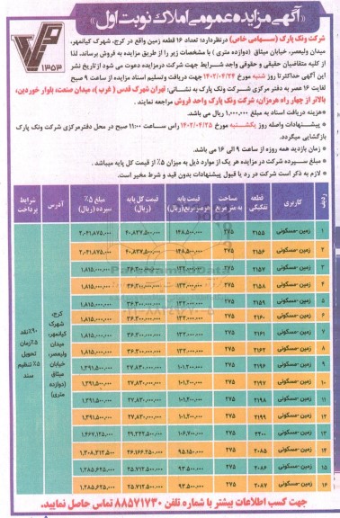 مزایده فروش تعداد 16 قطعه زمین-