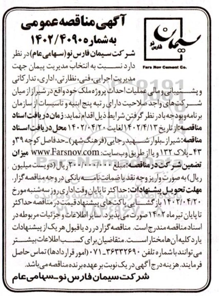 مناقصه  انتخاب مدیریت پیمان جهت مدیریت اجرایی ، فنی ، نظارتی ، اداری