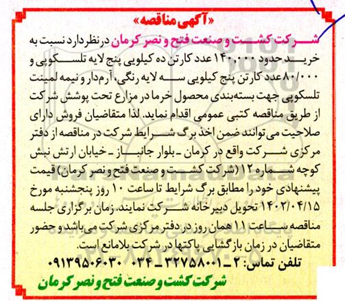 مناقصه خرید حدود 140.000 عدد کارتن ده کیلویی پنج لایه تلسکوپی و ...