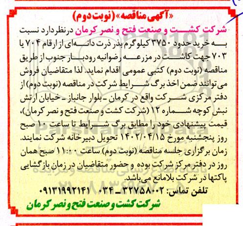 مناقصه خرید حدود 3750 کیلوگرم بذر ذرت دانه ای از ارقام 704 یا 703 جهت کاشت در مزرعه - نوبت دوم 