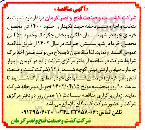 مناقصه انتخاب و اجاره سردخانه جهت نگهداری حدود 1400 تن محصول خرما