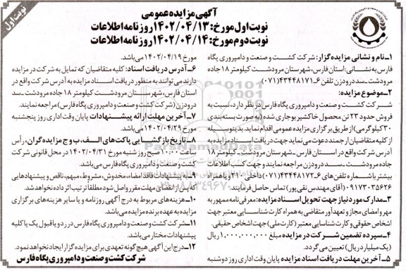 مزایده  فروش حدود 23 تن محصول خاکشیر بوجاری شده