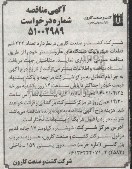 مناقصه  تعداد 232 قلم قطعات هیدرولیک دستگاه های هاروسنتر