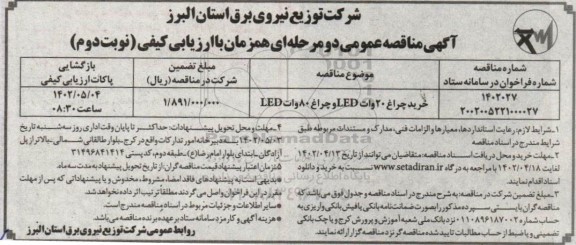 مناقصه خرید چراغ 20 وات led و چراغ 80 وات led