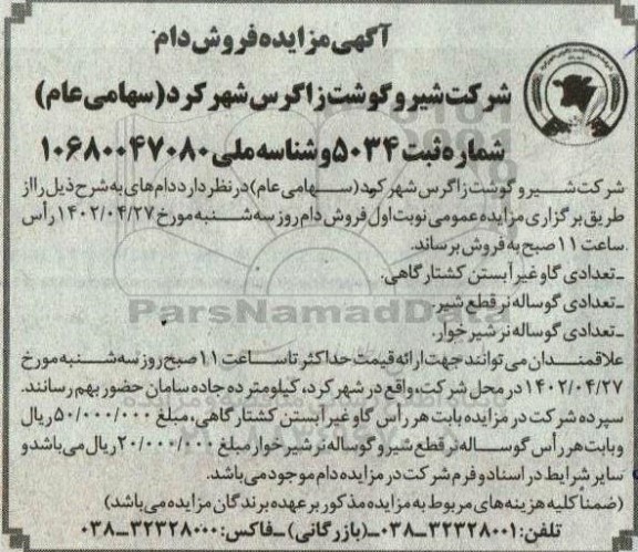 مزایده فروش دام