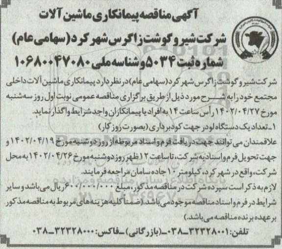 مناقصه پیمانکاری ماشین آلات