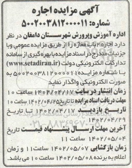 مزایده اجاره 2 باب مغازه