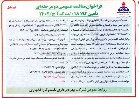 فراخوان مناقصه خرید 6 قلم در مجموع 1685 عدد قطعات خودرو نیسان پیکاب