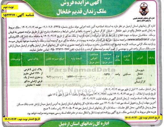 مزایده فروش ملک زندان قدیم - نوبت دوم