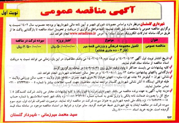 مناقصه عمومی تکمیل مجموعه فرهنگی ورزشی قلعه میر