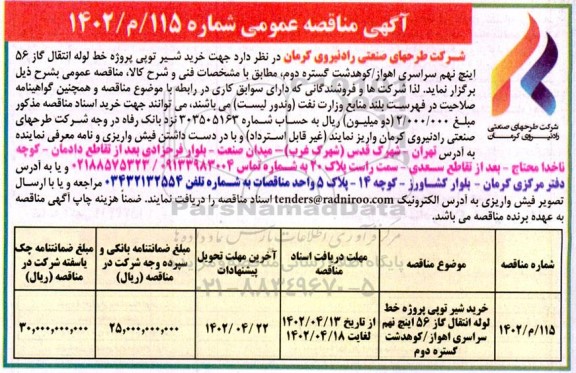 مناقصه خرید شیر توپی پروژه خط لوله انتقال گاز 56 اینچ نهم سراسری