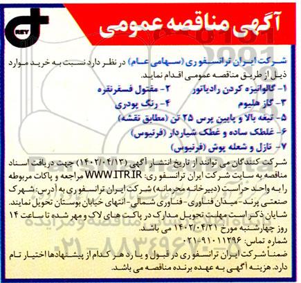 مناقصه گالوانیزه کردن رادیاتور و...