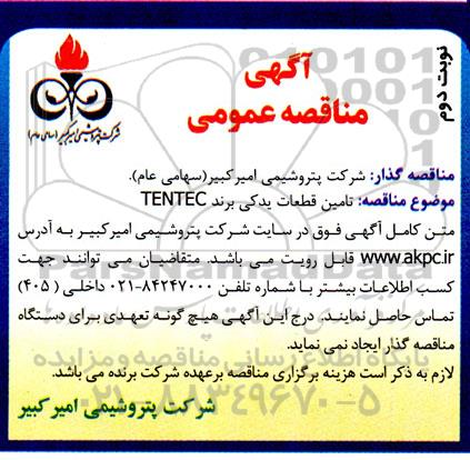 مناقصه تامین قطعات یدکی برند TENTEC ـ نوبت دوم