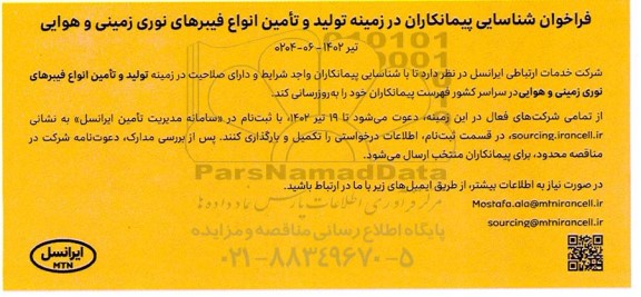 فراخوان شناسایی پیمانکاران در زمینه تولید و تامین انواع فیبرهای نوری زمینی و هوایی