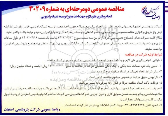 مناقصه انجام پیگیری های لازم جهت اخذ مجوز توسعه شبکه رادیویی 