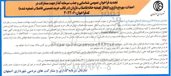 تجدید فراخوان عمومی شناسایی و جذب سرمایه گذار جهت مشارکت در احداث، بهره برداری و انتقال تصفیه خانه