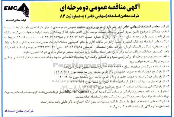 مناقصه انتخاب پیمانکار با موضوع تامین نیروی انسانی و انجام خدمات 