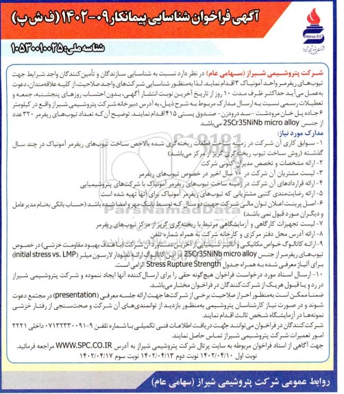 آگهی فراخوان شناسایی پیمانکار تیوب های ریفرمر واحد آمونیاک - نوبت دوم