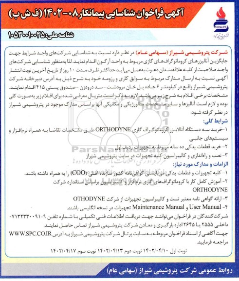 آگهی فراخوان جایگزین آنالیزرهای کروماتوگراف های گازی  - نوبت دوم