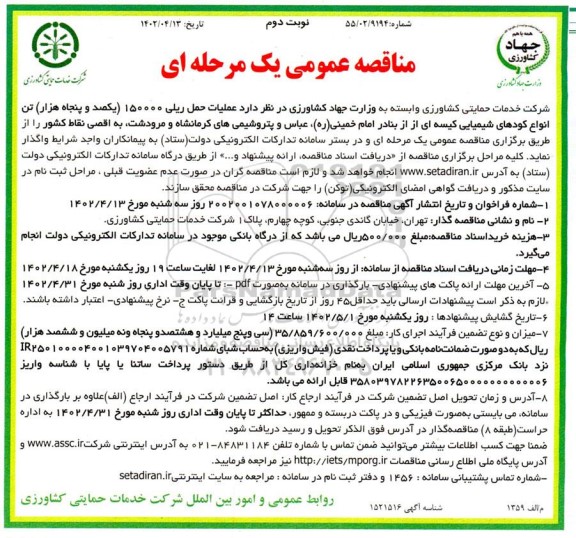 مناقصه عملیات حمل ریلی 150000 تن انواع کودهای شیمیایی